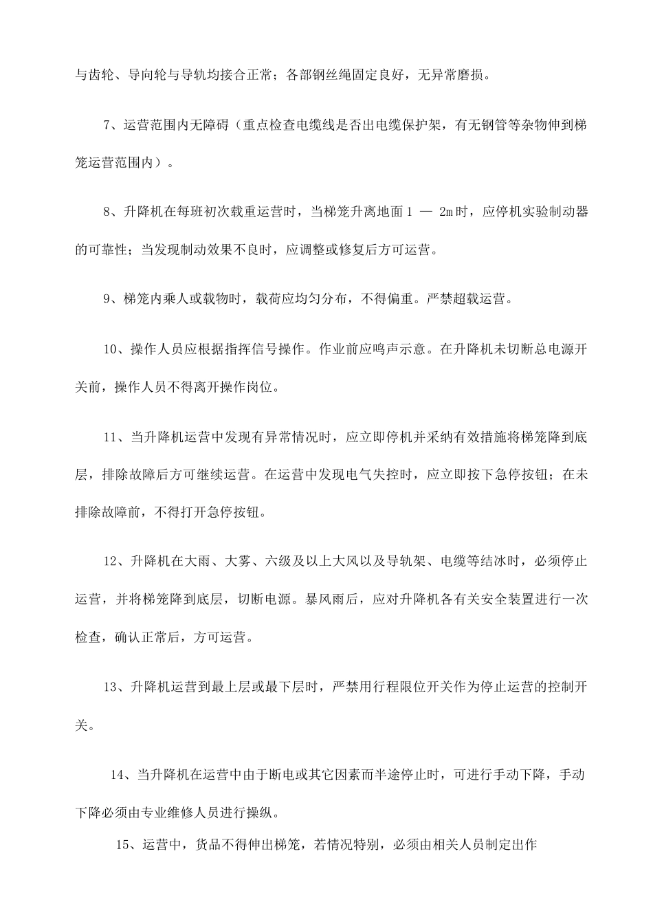 垂直升降机使用方案_第3页