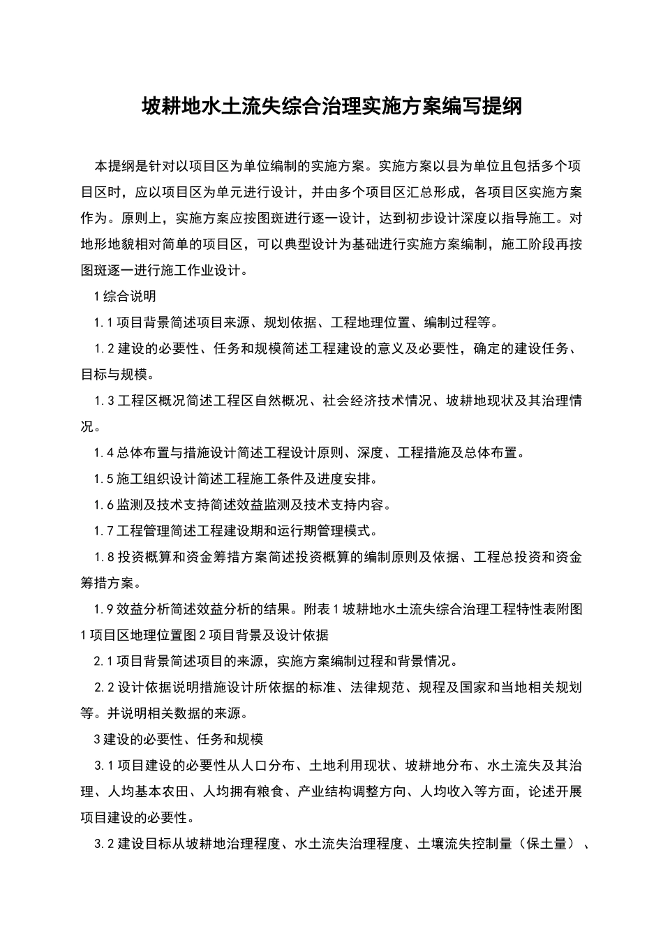 坡耕地水土流失综合治理实施方案编写提纲_第1页