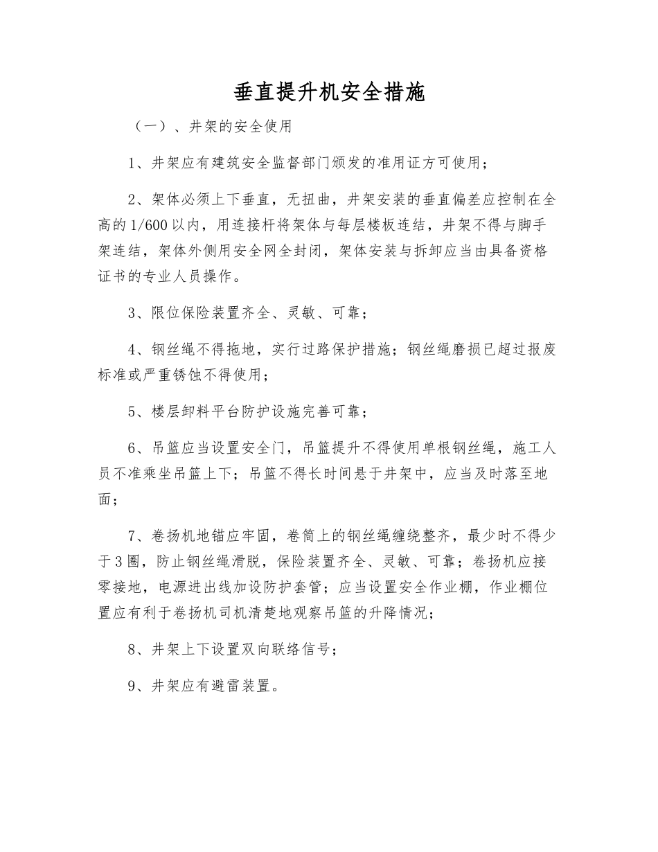 垂直提升机安全措施_第1页