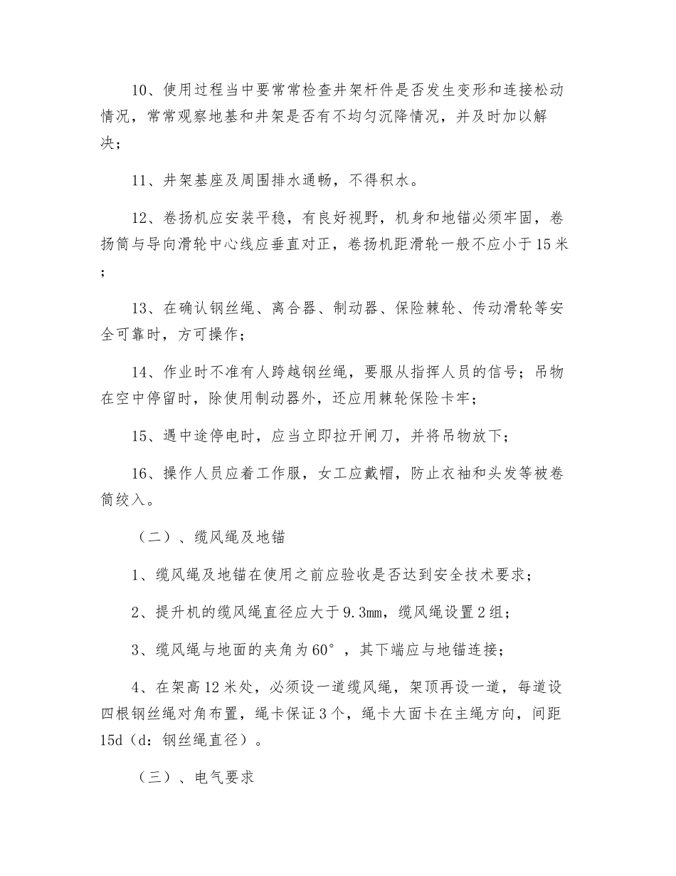 垂直提升机安全措施_第2页