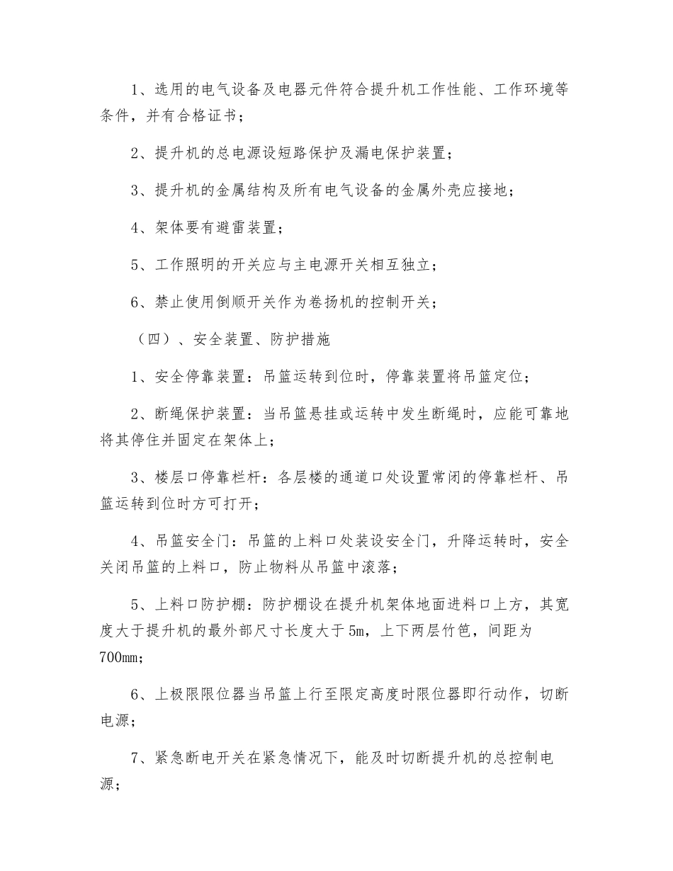 垂直提升机安全措施_第3页