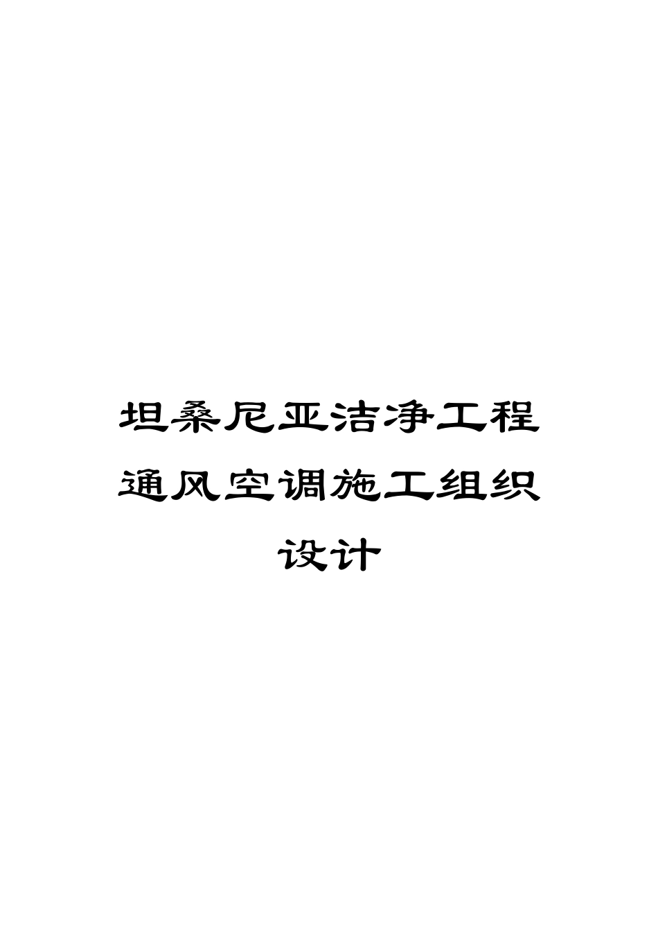 坦桑尼亚洁净工程通风空调施工组织设计_第1页
