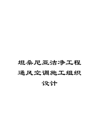 坦桑尼亚洁净工程通风空调施工组织设计