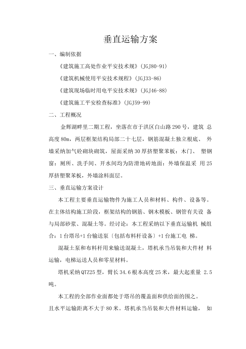 垂直运输方案_第1页