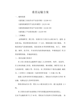 垂直运输方案