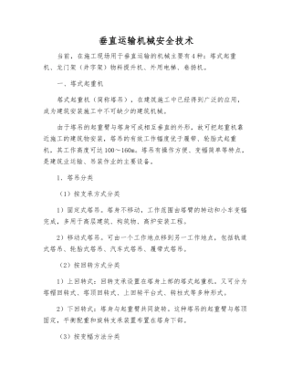 垂直运输机械安全技术