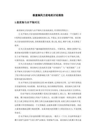 垂直轴风力发电机研究报告