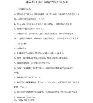 垂直运输施工方案