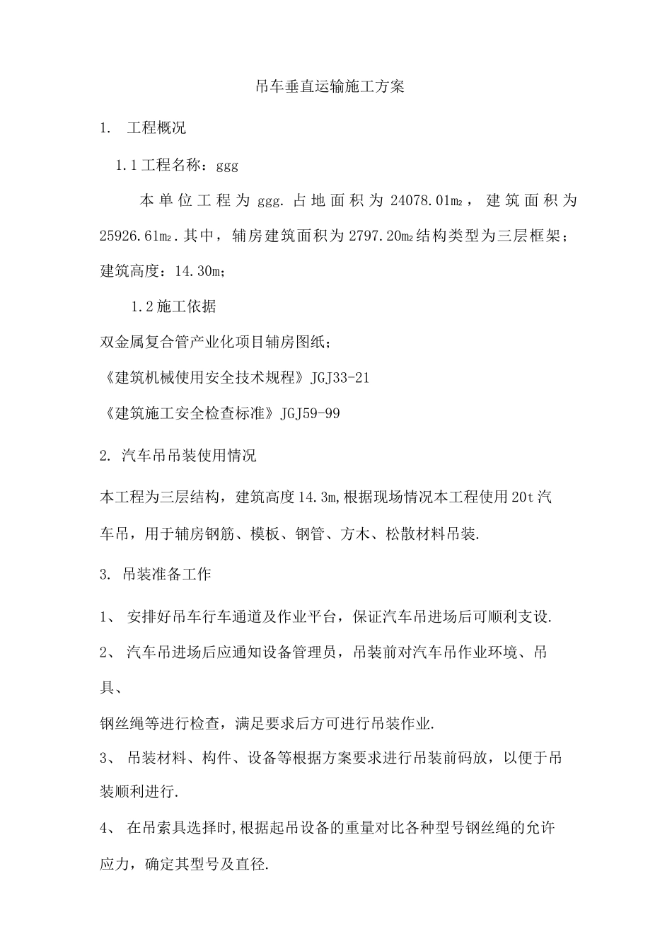 垂直运输方案说明_第3页