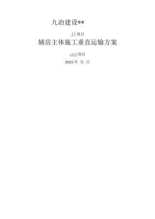 垂直运输方案说明