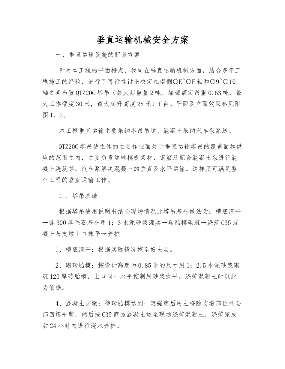 垂直运输机械安全方案_第1页