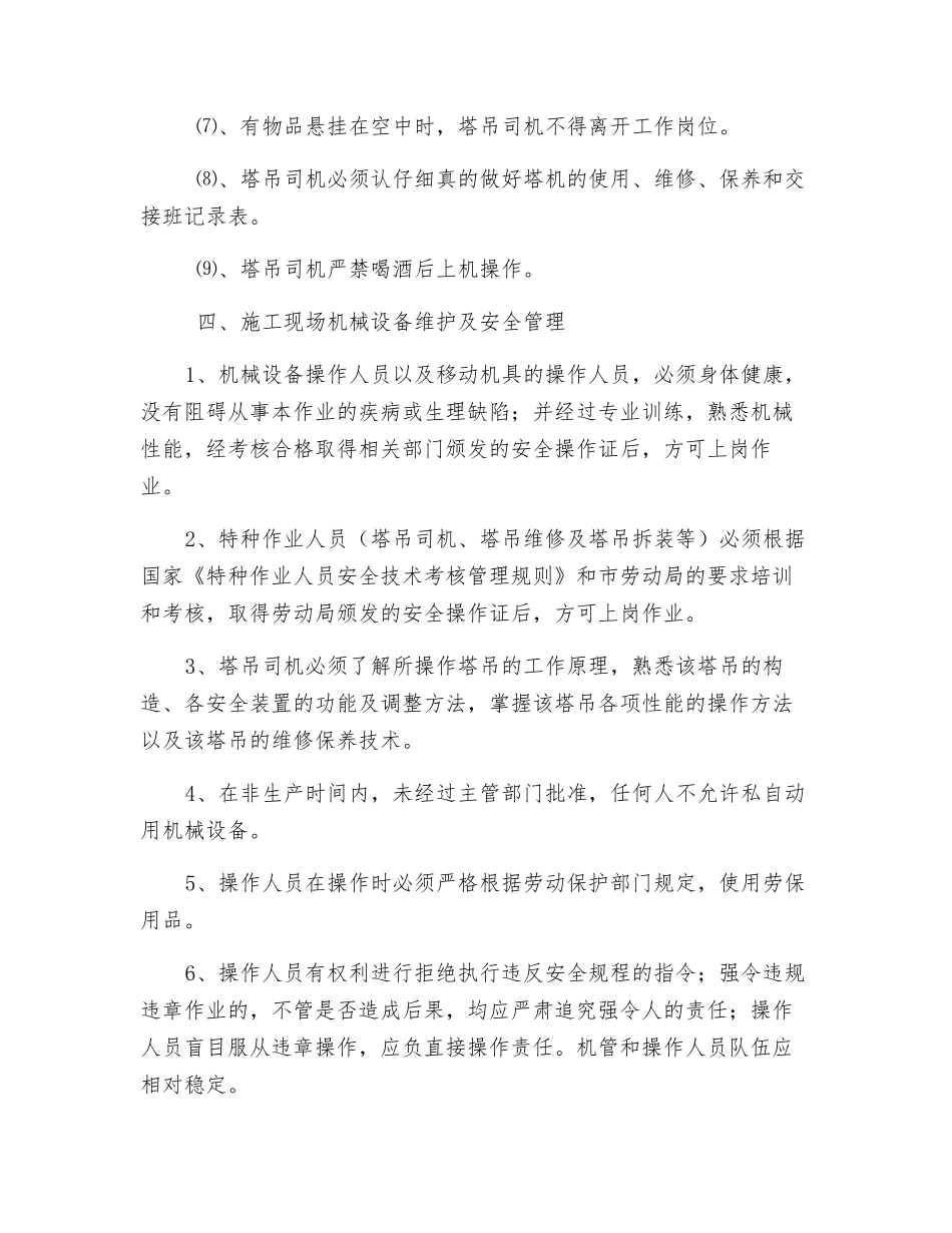 垂直运输机械安全方案_第3页