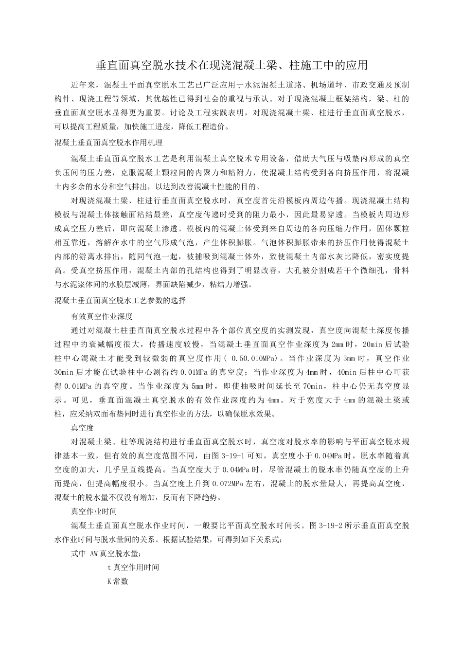 垂直面真空脱水技术在现浇混凝土梁、柱施工中的应用_第1页