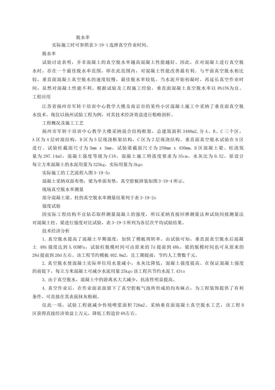 垂直面真空脱水技术在现浇混凝土梁、柱施工中的应用_第2页