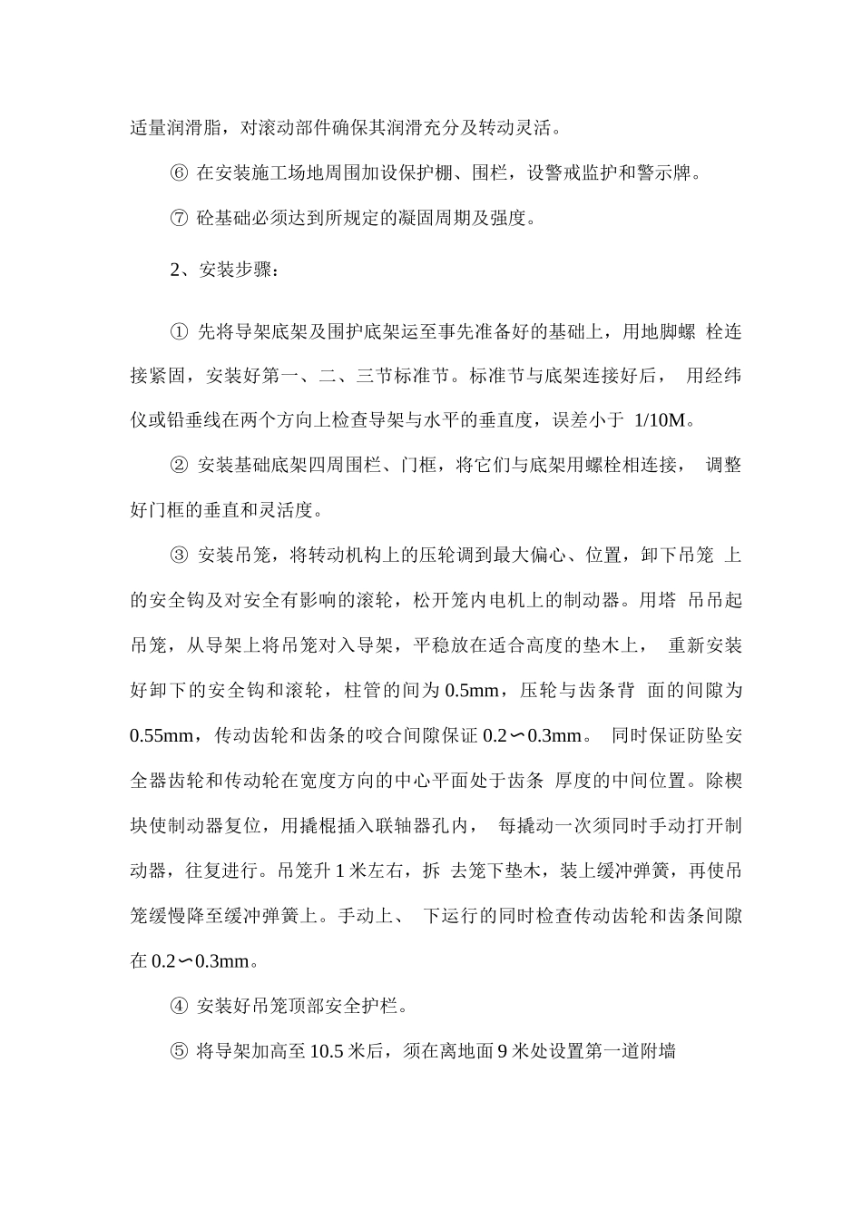 垂直运输设备安装、拆除方案_第2页