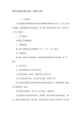 垂直运输设备安装、拆除方案