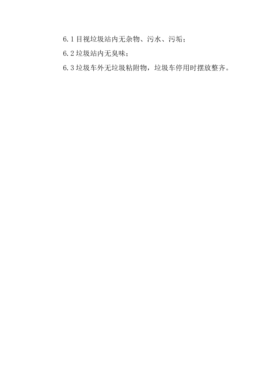 垃圾中转站管理制度_第3页