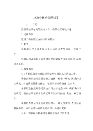 垃圾中转站管理制度