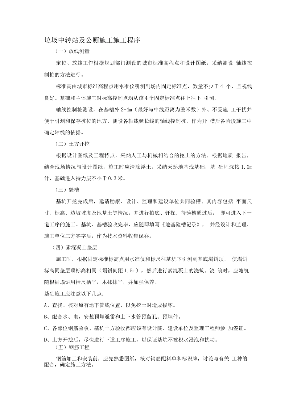 垃圾中转站及公厕施工施工程序_第1页