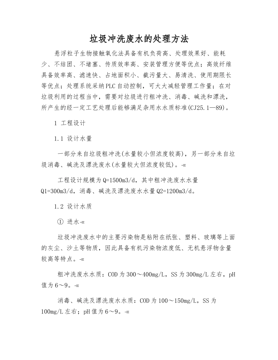 垃圾冲洗废水的处理方法_第1页