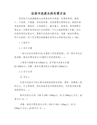 垃圾冲洗废水的处理方法