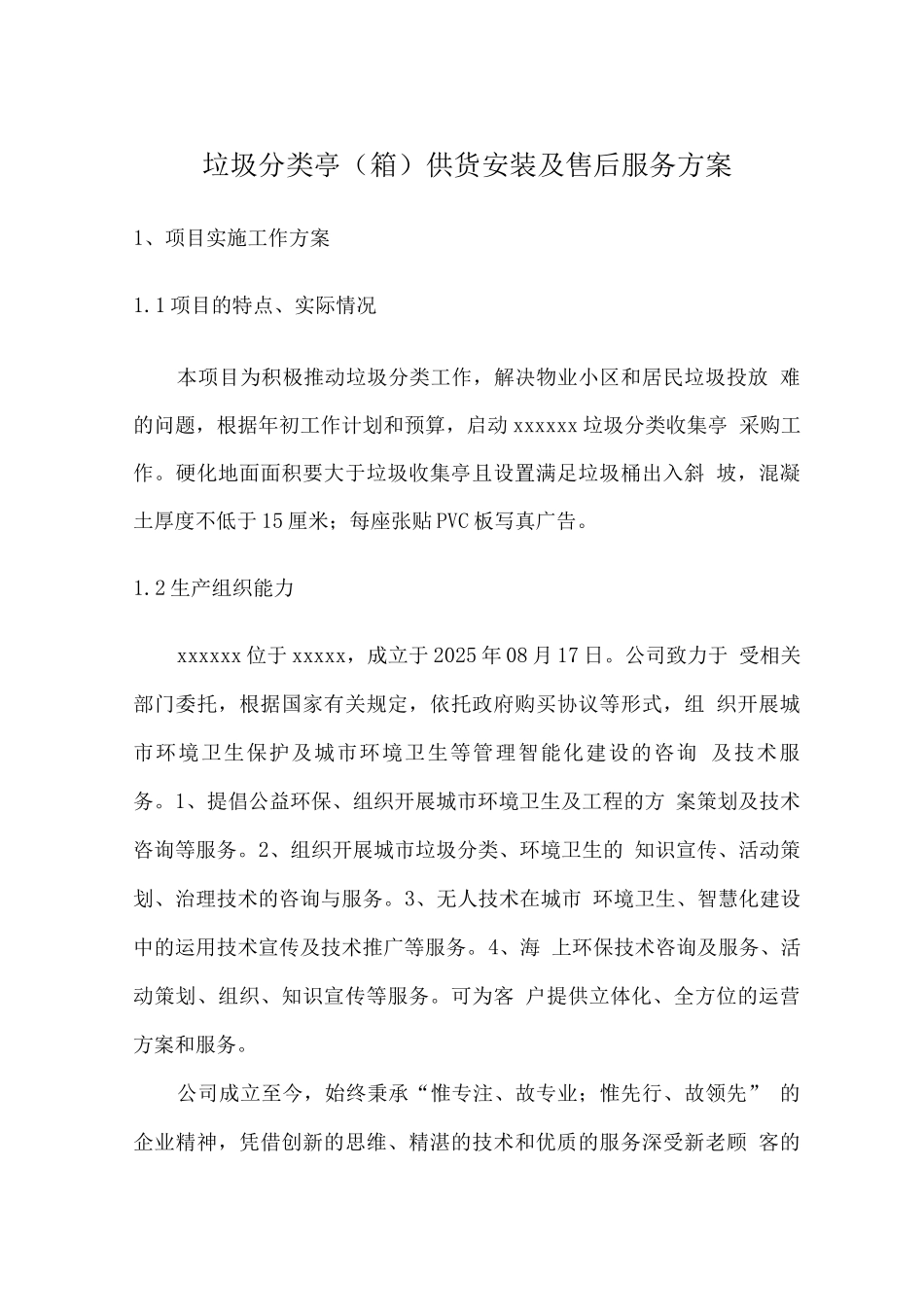 垃圾分类亭供货安装及售后服务方案_第1页