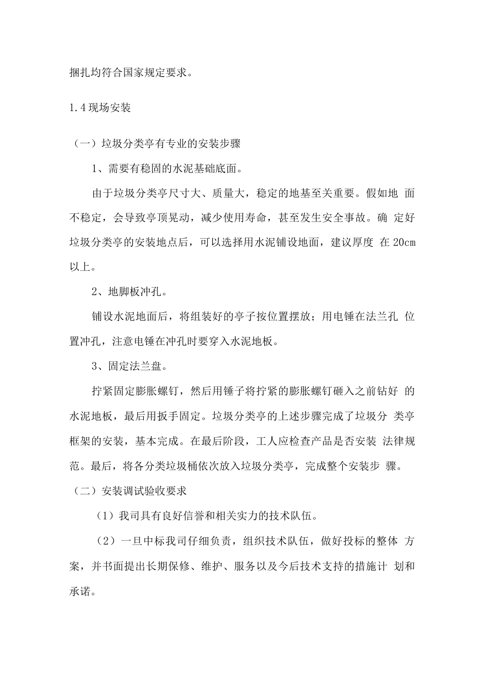 垃圾分类亭供货安装及售后服务方案_第3页