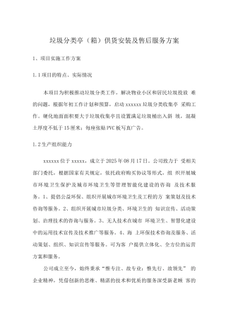 垃圾分类亭供货安装及售后服务方案