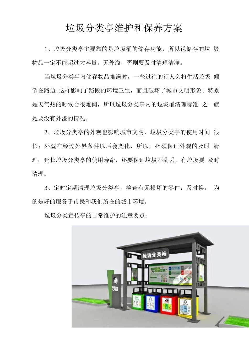垃圾分类亭维护和保养方案_第1页