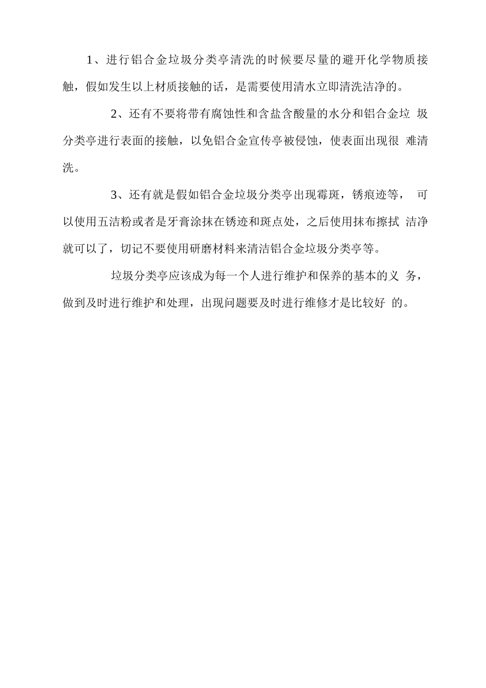 垃圾分类亭维护和保养方案_第2页