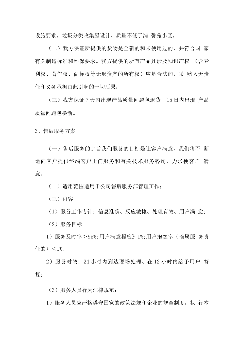 垃圾分类亭供货项目售后服务方案_第2页