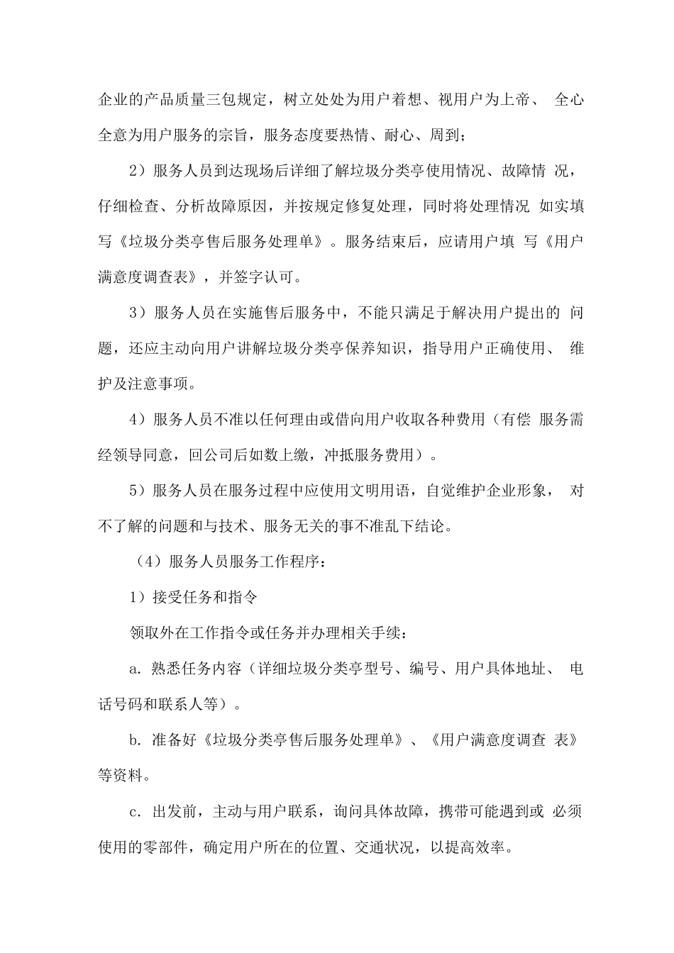 垃圾分类亭供货项目售后服务方案_第3页