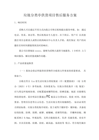 垃圾分类亭供货项目售后服务方案