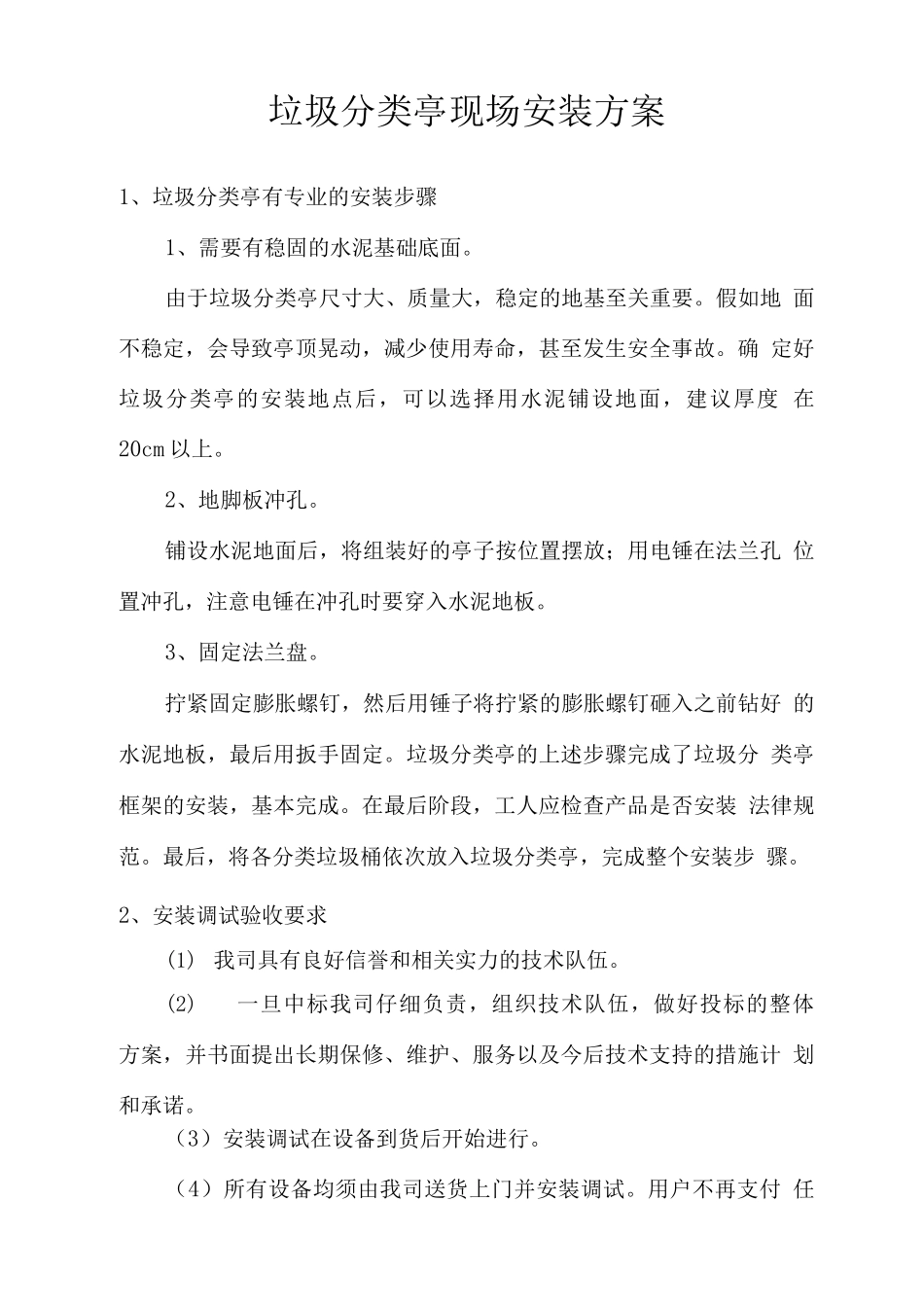 垃圾分类亭现场安装方案_第1页