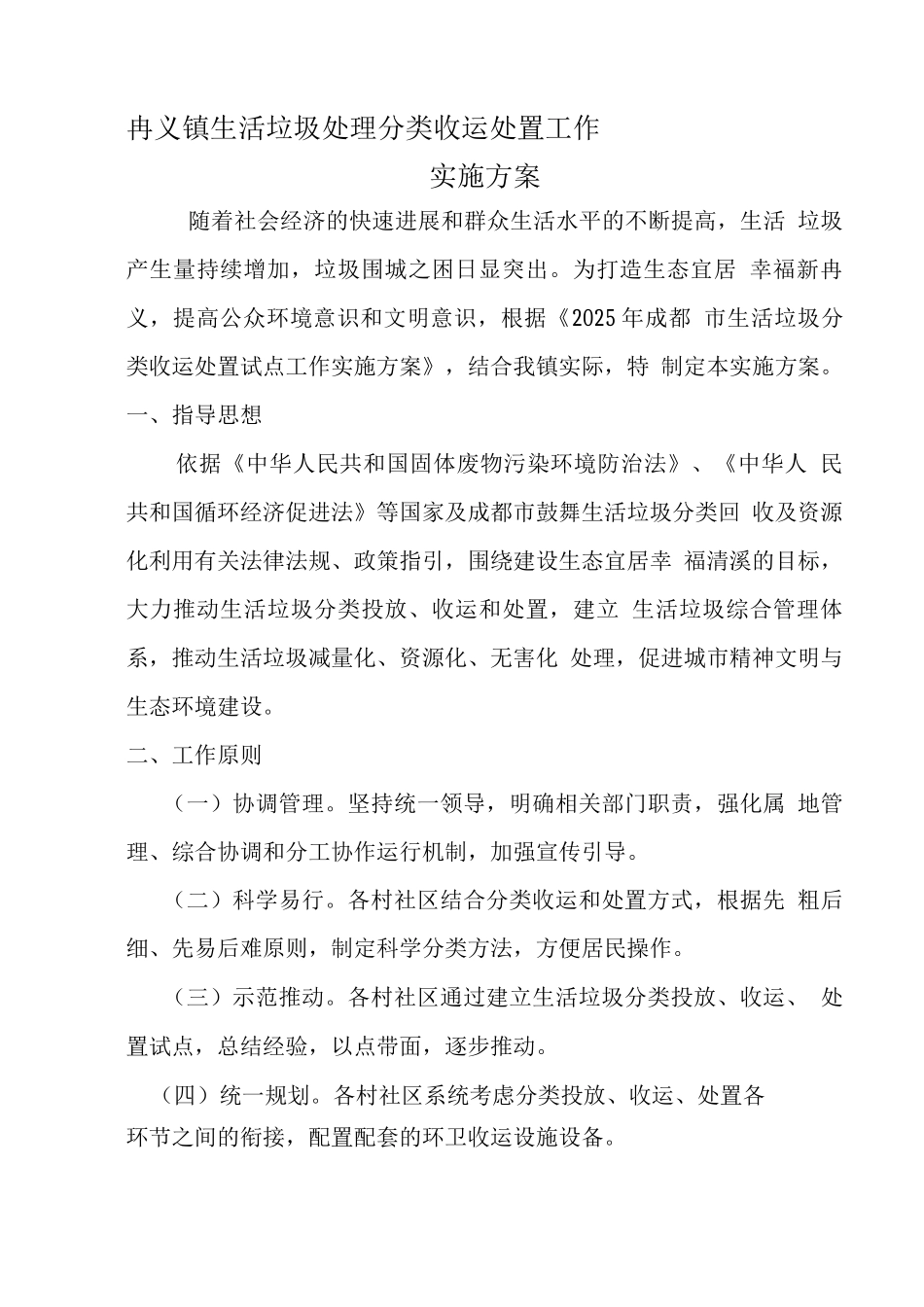 垃圾分类实施方案_第1页