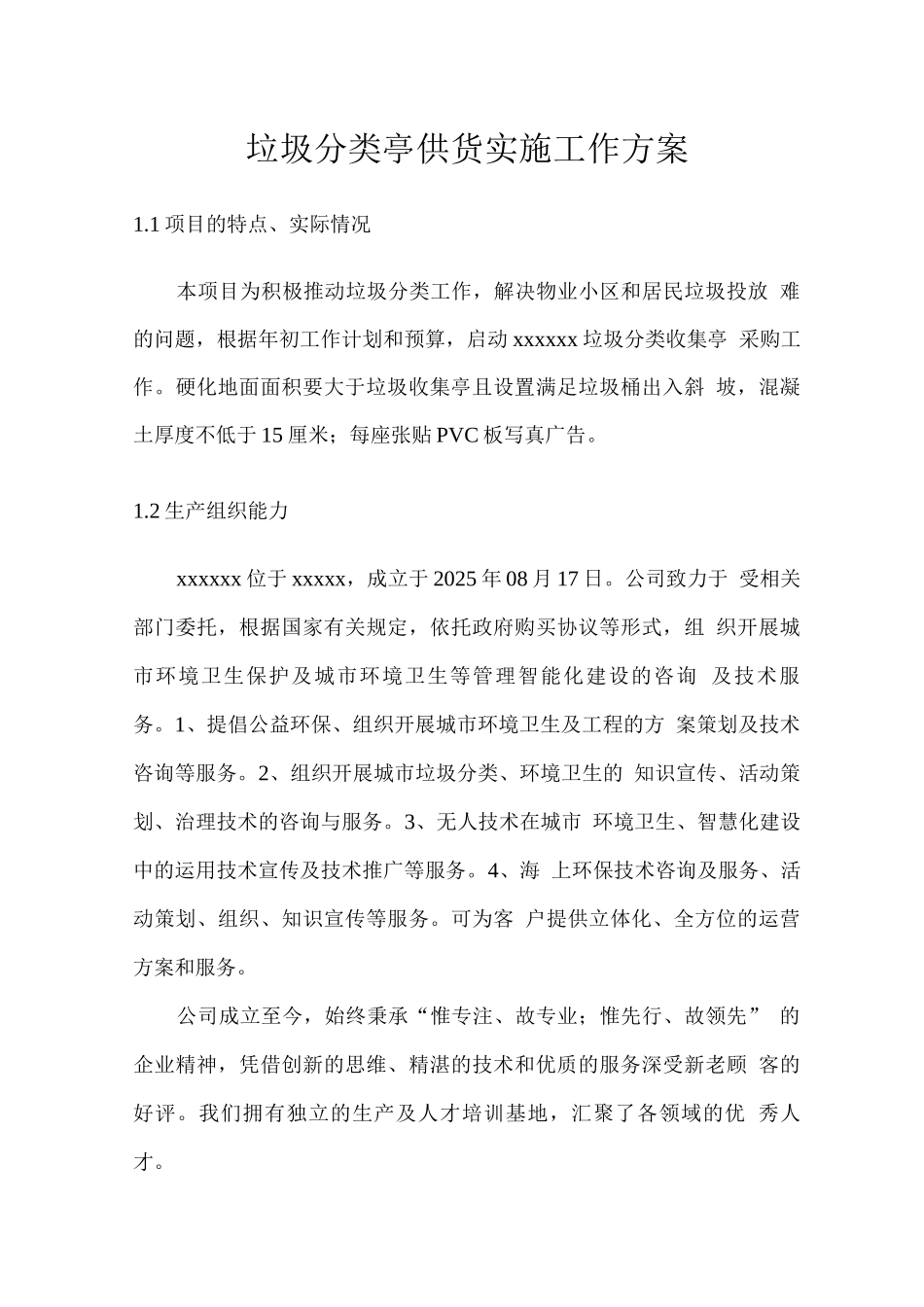 垃圾分类亭供货实施工作方案_第1页