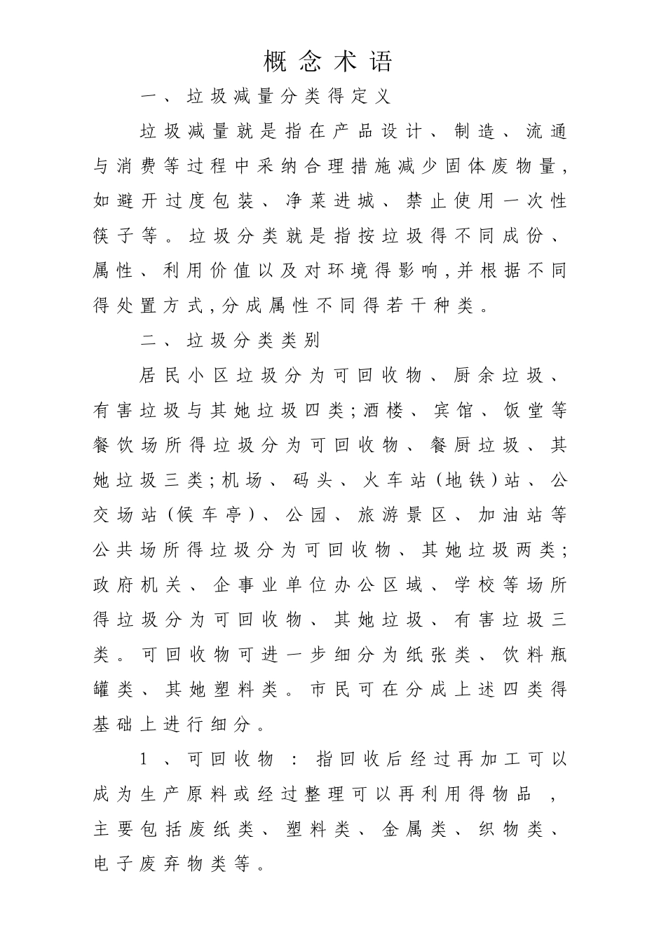 垃圾分类概念术语及标识标语_第1页