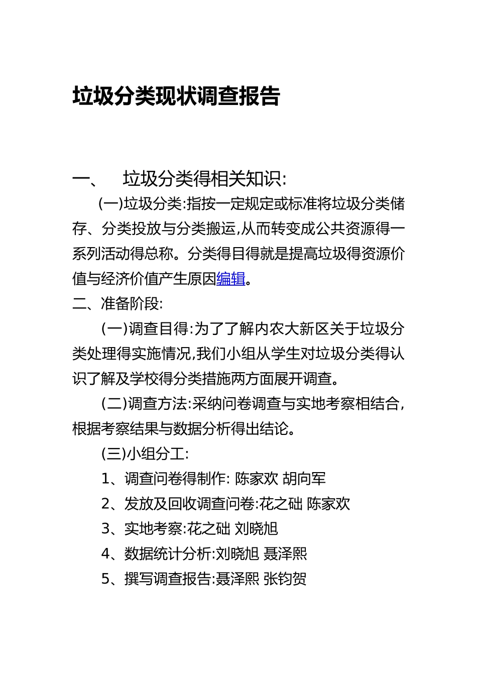 垃圾分类现状调查报告_第1页