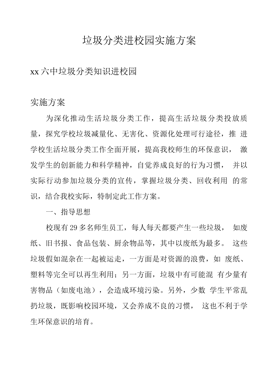 垃圾分类进校园实施方案_第1页