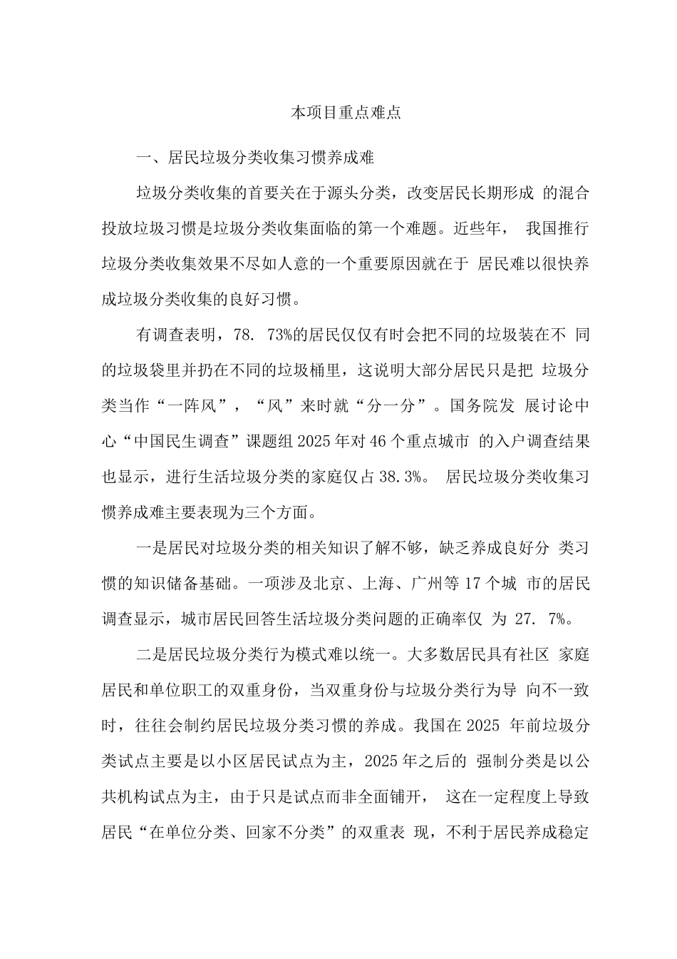 垃圾分类重点难点及解决措施_第1页