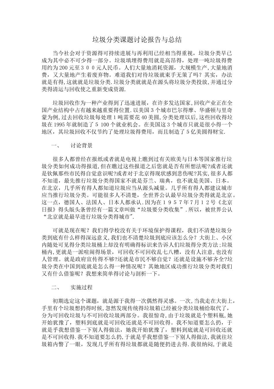 垃圾分类调查研究报告与总结_第1页