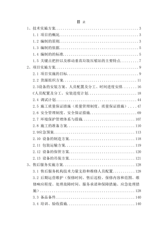 垃圾压缩中转站设备采购项目技术实施方案、售后服务方案