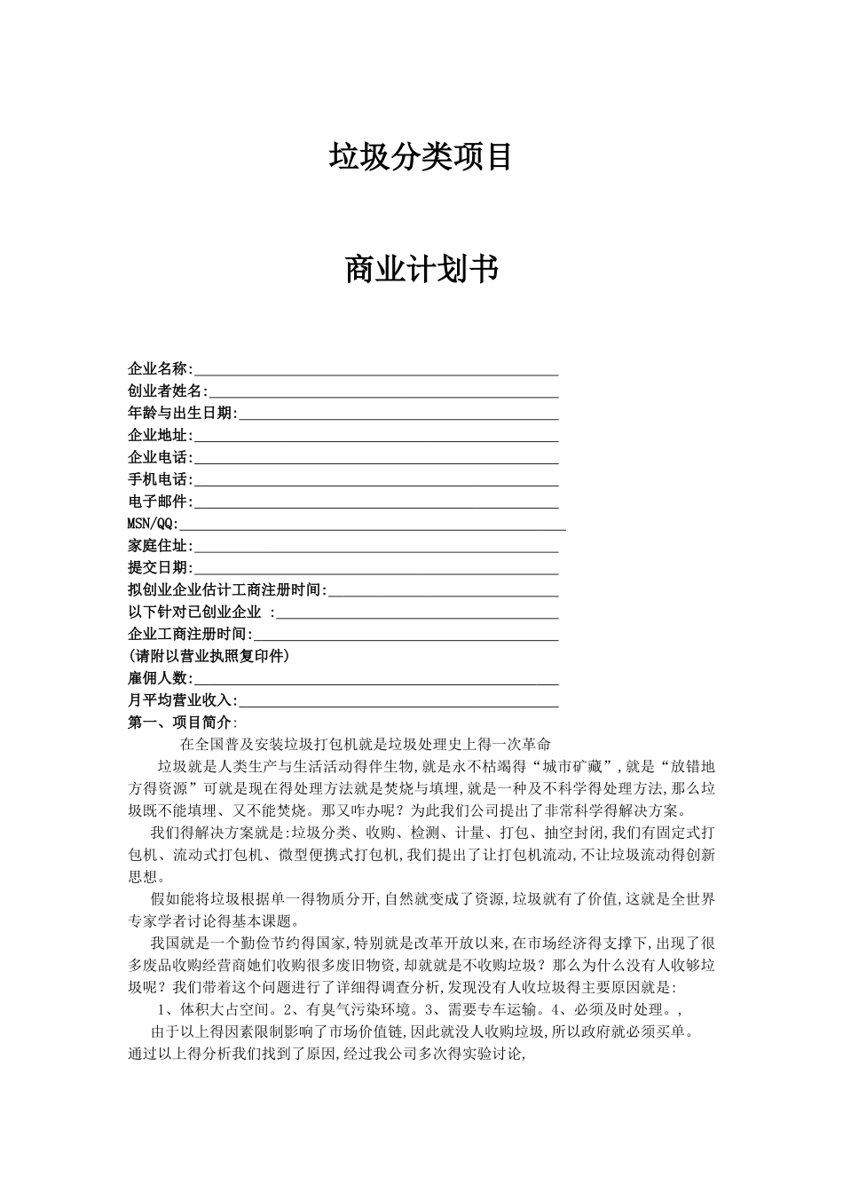 垃圾分类项目_第1页