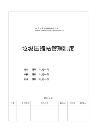 垃圾压缩站管理作业指导书