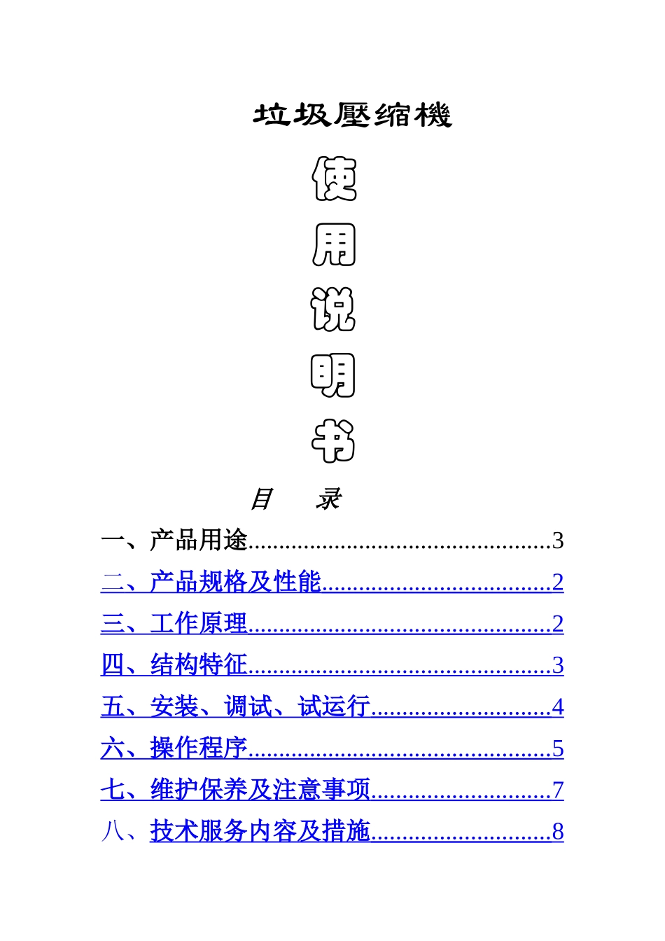 垃圾压缩机使用说明_第1页