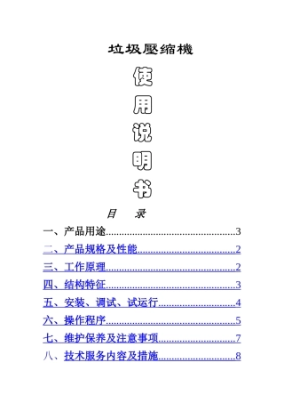 垃圾压缩机使用说明