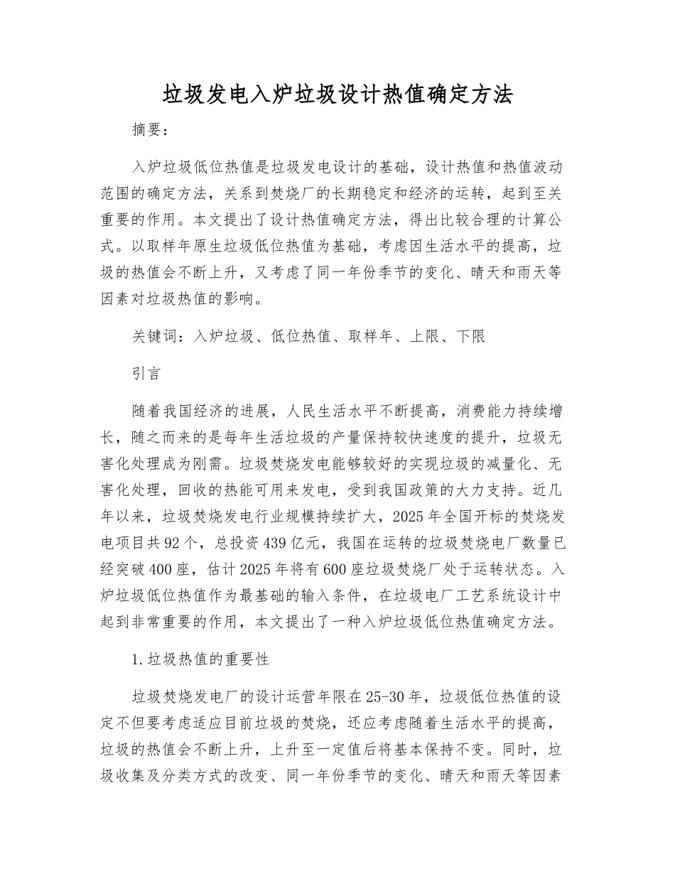 垃圾发电入炉垃圾设计热值确定方法_第1页