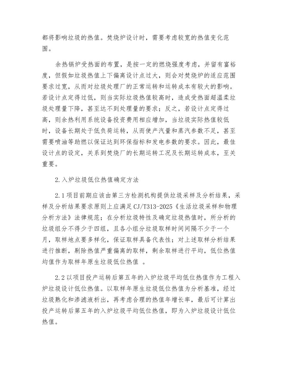 垃圾发电入炉垃圾设计热值确定方法_第2页
