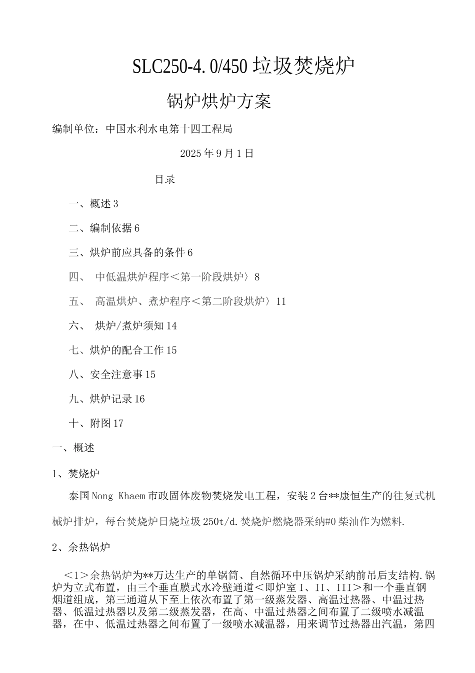 垃圾发电厂锅炉烘炉方案_第1页
