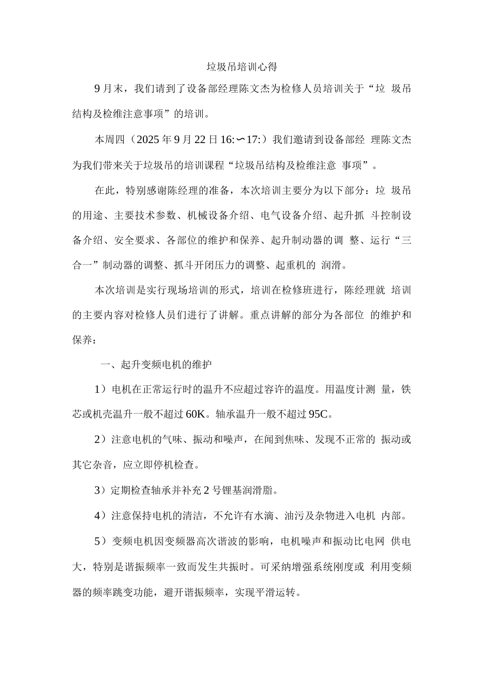 垃圾吊培训心得_第1页